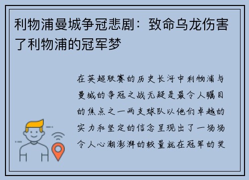利物浦曼城争冠悲剧：致命乌龙伤害了利物浦的冠军梦