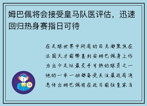 姆巴佩将会接受皇马队医评估，迅速回归热身赛指日可待