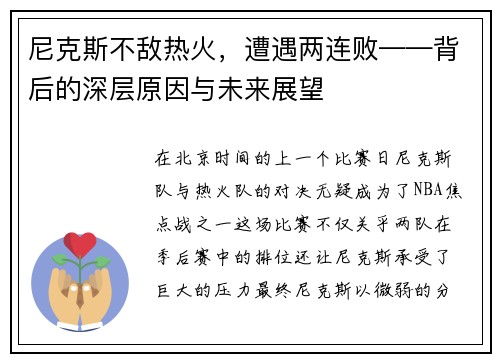 尼克斯不敌热火，遭遇两连败——背后的深层原因与未来展望