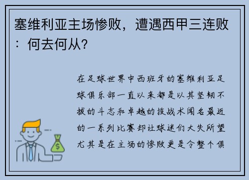 塞维利亚主场惨败，遭遇西甲三连败：何去何从？