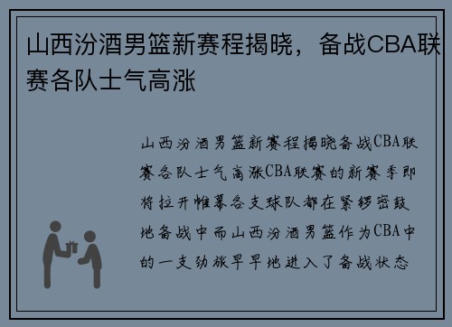 山西汾酒男篮新赛程揭晓，备战CBA联赛各队士气高涨