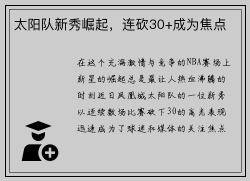 太阳队新秀崛起，连砍30+成为焦点