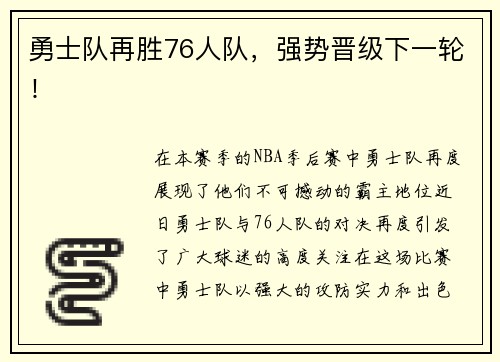 勇士队再胜76人队，强势晋级下一轮！