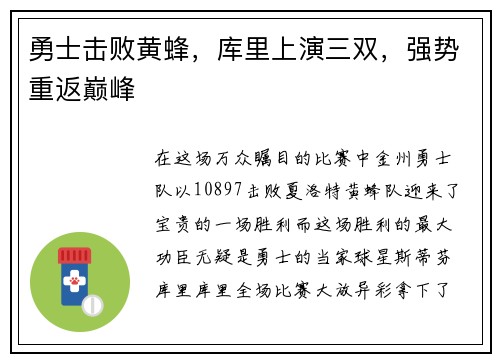 勇士击败黄蜂，库里上演三双，强势重返巅峰
