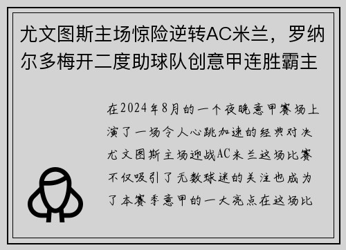 尤文图斯主场惊险逆转AC米兰，罗纳尔多梅开二度助球队创意甲连胜霸主势不可挡!