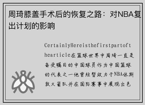 周琦膝盖手术后的恢复之路：对NBA复出计划的影响