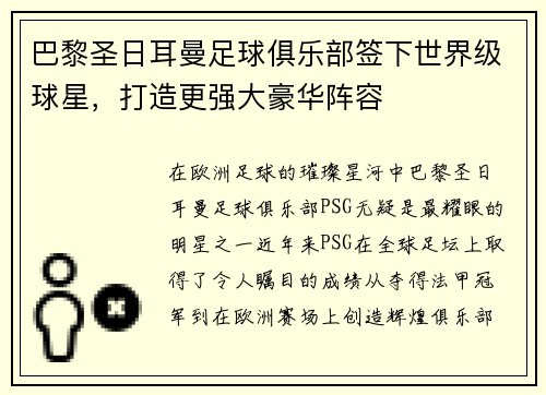 巴黎圣日耳曼足球俱乐部签下世界级球星，打造更强大豪华阵容