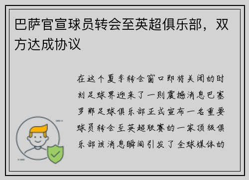 巴萨官宣球员转会至英超俱乐部，双方达成协议