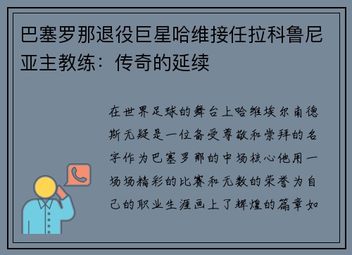巴塞罗那退役巨星哈维接任拉科鲁尼亚主教练：传奇的延续