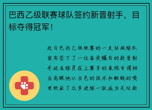 巴西乙级联赛球队签约新晋射手，目标夺得冠军！
