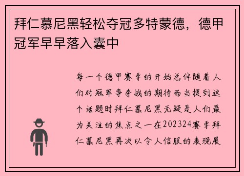 拜仁慕尼黑轻松夺冠多特蒙德，德甲冠军早早落入囊中