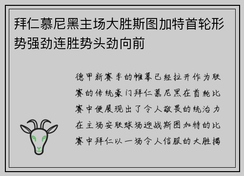 拜仁慕尼黑主场大胜斯图加特首轮形势强劲连胜势头劲向前