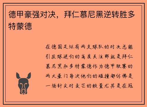 德甲豪强对决，拜仁慕尼黑逆转胜多特蒙德