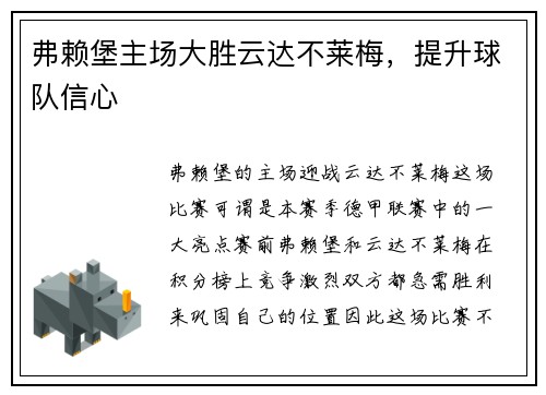 弗赖堡主场大胜云达不莱梅，提升球队信心
