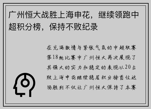 广州恒大战胜上海申花，继续领跑中超积分榜，保持不败纪录