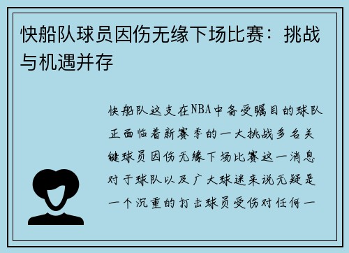 快船队球员因伤无缘下场比赛：挑战与机遇并存