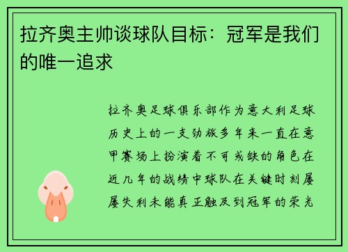 拉齐奥主帅谈球队目标：冠军是我们的唯一追求