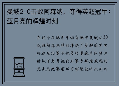 曼城2-0击败阿森纳，夺得英超冠军：蓝月亮的辉煌时刻