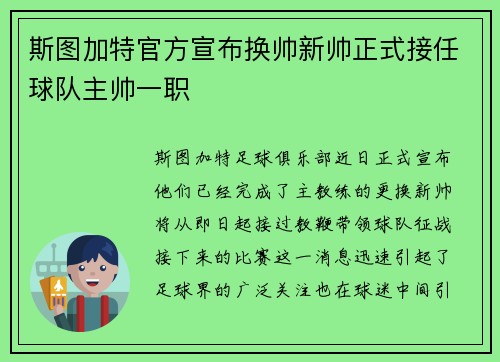 斯图加特官方宣布换帅新帅正式接任球队主帅一职