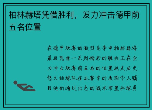 柏林赫塔凭借胜利，发力冲击德甲前五名位置