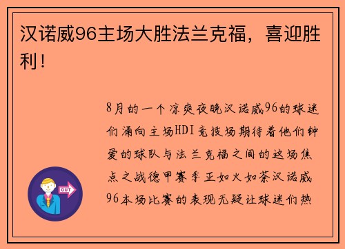 汉诺威96主场大胜法兰克福，喜迎胜利！