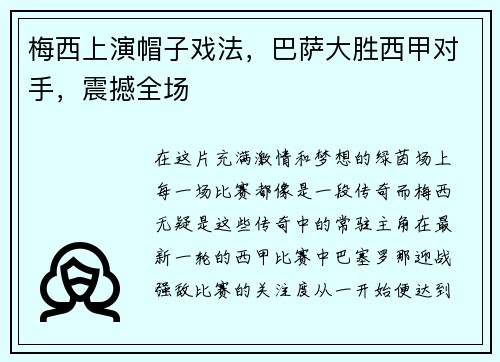 梅西上演帽子戏法，巴萨大胜西甲对手，震撼全场