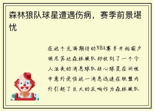 森林狼队球星遭遇伤病，赛季前景堪忧