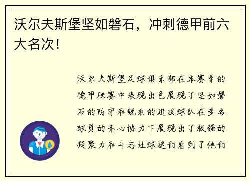 沃尔夫斯堡坚如磐石，冲刺德甲前六大名次！