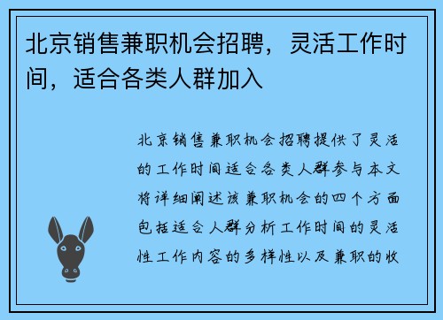 北京销售兼职机会招聘，灵活工作时间，适合各类人群加入