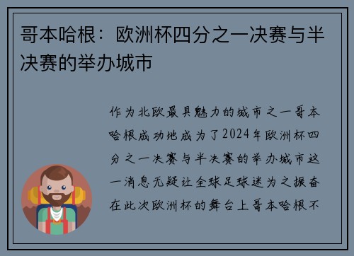 哥本哈根：欧洲杯四分之一决赛与半决赛的举办城市