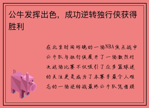 公牛发挥出色，成功逆转独行侠获得胜利