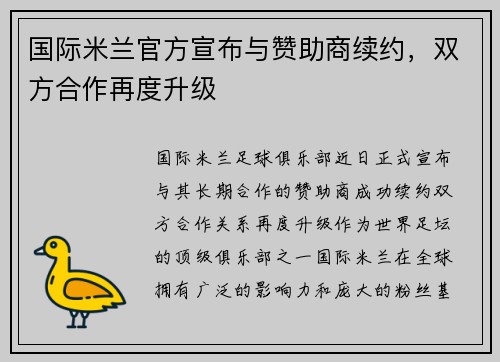 国际米兰官方宣布与赞助商续约，双方合作再度升级