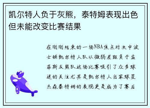 凯尔特人负于灰熊，泰特姆表现出色但未能改变比赛结果