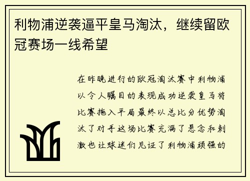 利物浦逆袭逼平皇马淘汰，继续留欧冠赛场一线希望