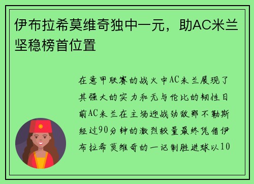 伊布拉希莫维奇独中一元，助AC米兰坚稳榜首位置