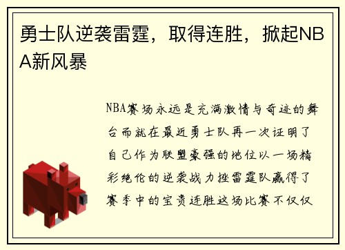 勇士队逆袭雷霆，取得连胜，掀起NBA新风暴
