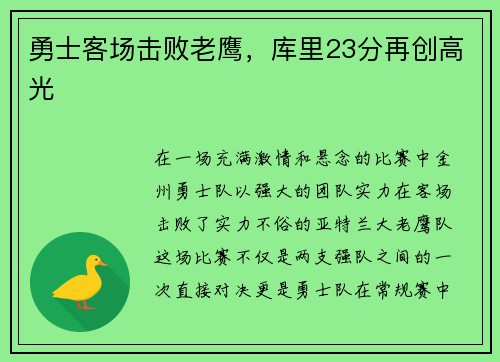 勇士客场击败老鹰，库里23分再创高光