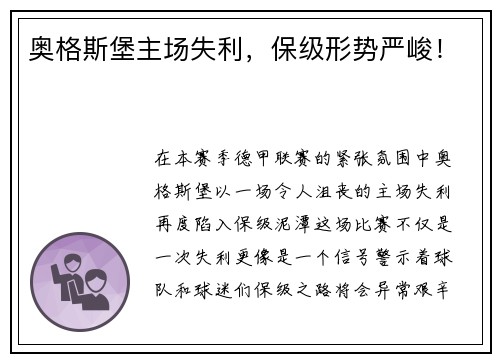 奥格斯堡主场失利，保级形势严峻！