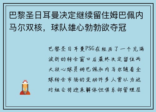 巴黎圣日耳曼决定继续留住姆巴佩内马尔双核，球队雄心勃勃欲夺冠