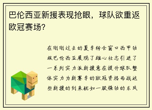 巴伦西亚新援表现抢眼，球队欲重返欧冠赛场？