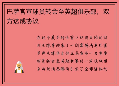 巴萨官宣球员转会至英超俱乐部，双方达成协议