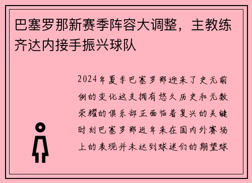 巴塞罗那新赛季阵容大调整，主教练齐达内接手振兴球队
