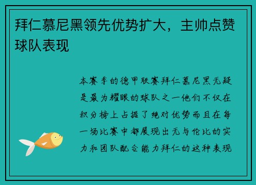 拜仁慕尼黑领先优势扩大，主帅点赞球队表现