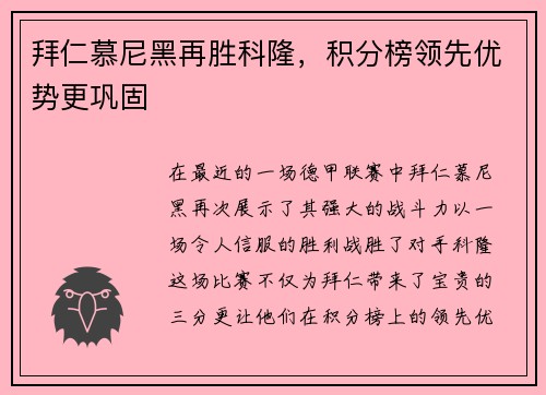 拜仁慕尼黑再胜科隆，积分榜领先优势更巩固