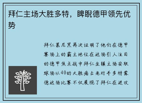 拜仁主场大胜多特，睥睨德甲领先优势