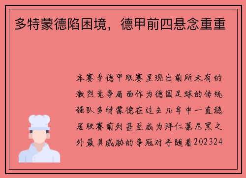 多特蒙德陷困境，德甲前四悬念重重