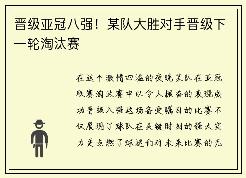 晋级亚冠八强！某队大胜对手晋级下一轮淘汰赛