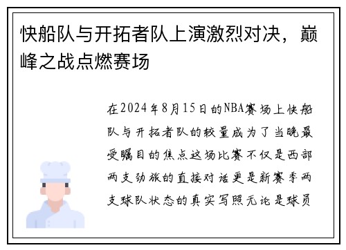 快船队与开拓者队上演激烈对决，巅峰之战点燃赛场