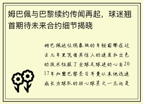 姆巴佩与巴黎续约传闻再起，球迷翘首期待未来合约细节揭晓