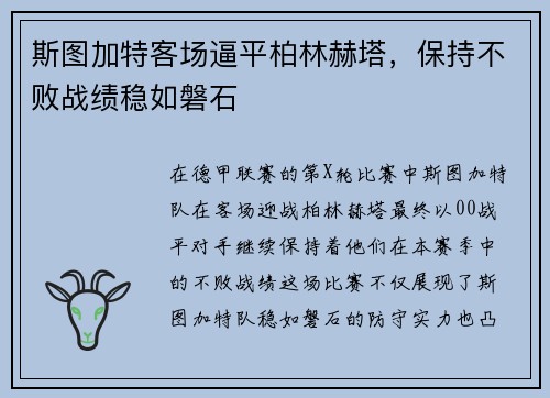 斯图加特客场逼平柏林赫塔，保持不败战绩稳如磐石